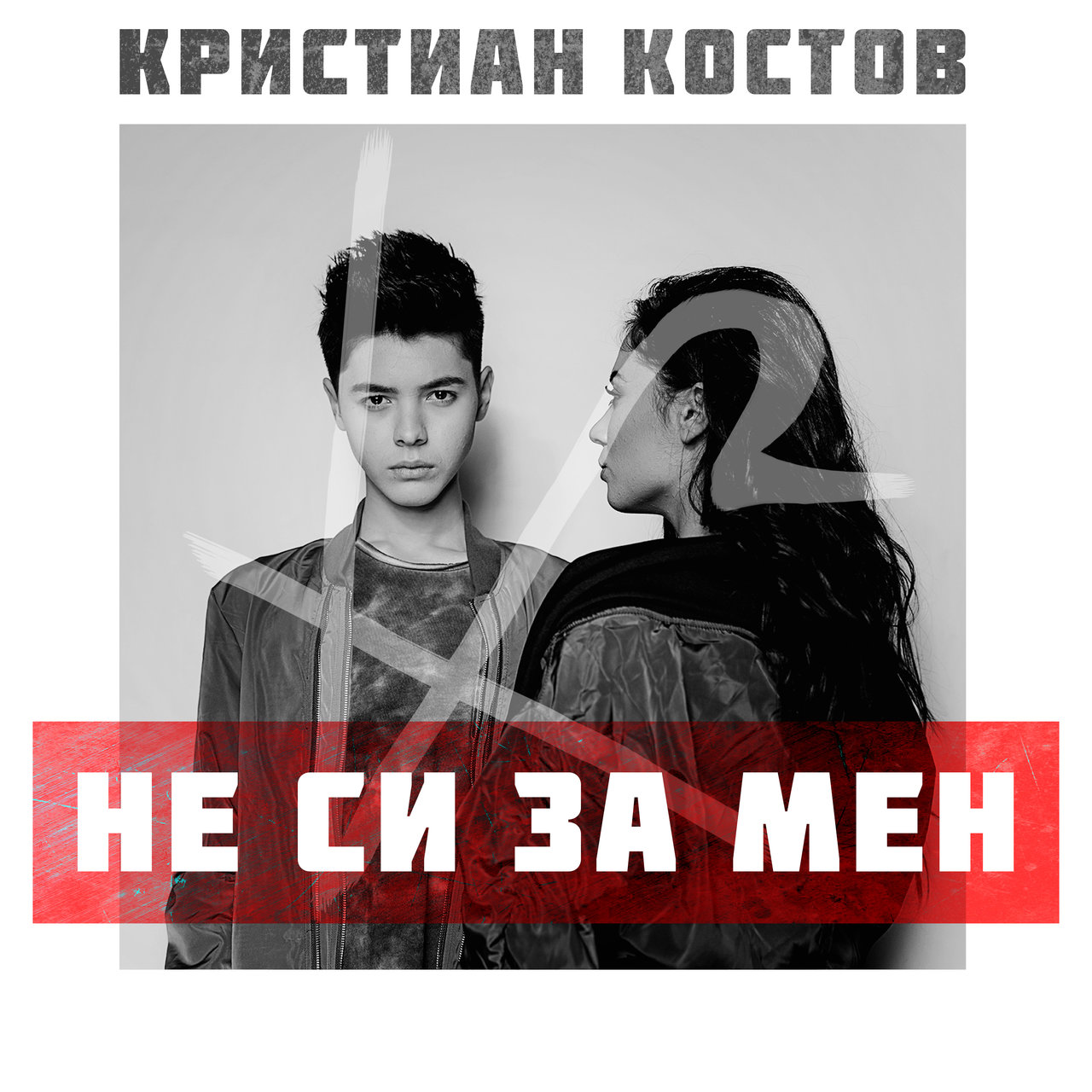 Kristian Kostov — Ne si za men cover artwork