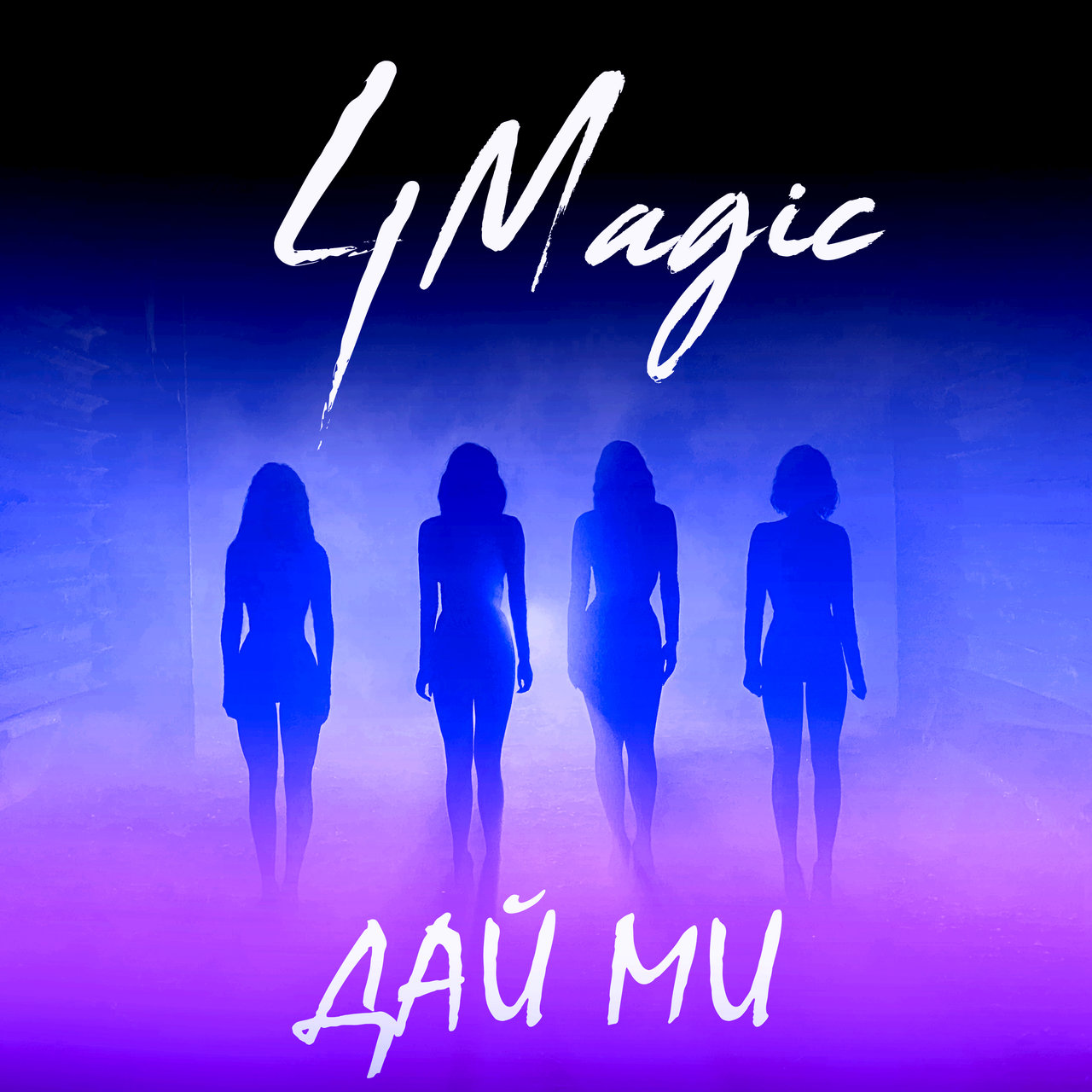 4Magic — Dai mi cover artwork