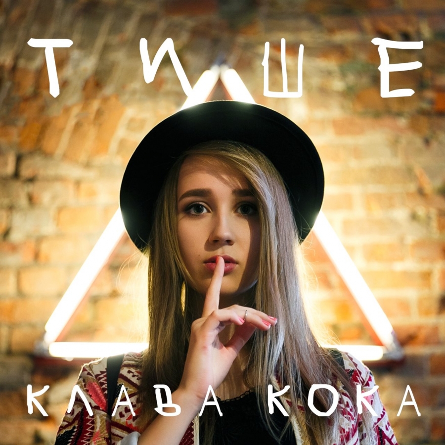 Клава Кока — Tishe cover artwork