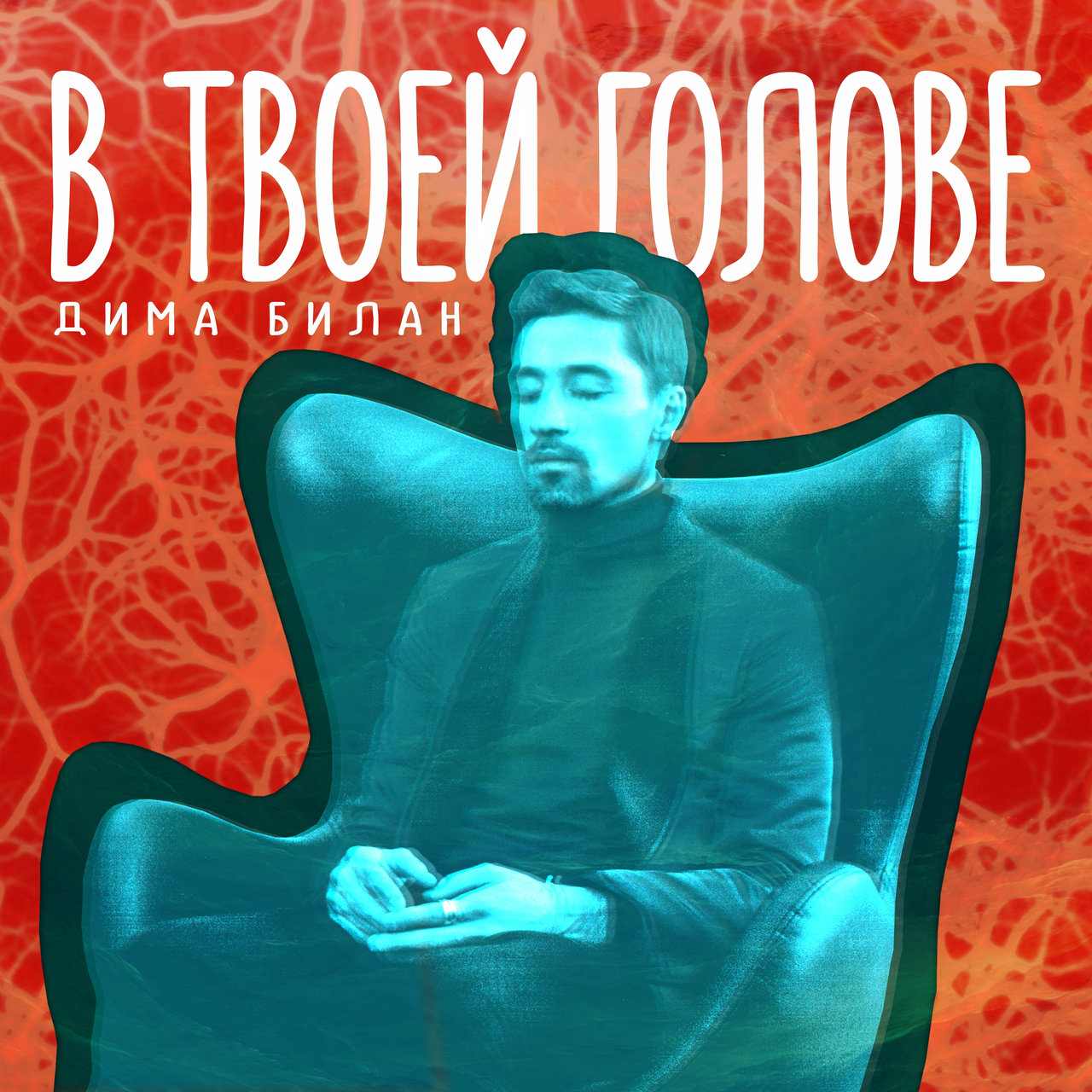 Dima Bilan — V tvoyey golove cover artwork