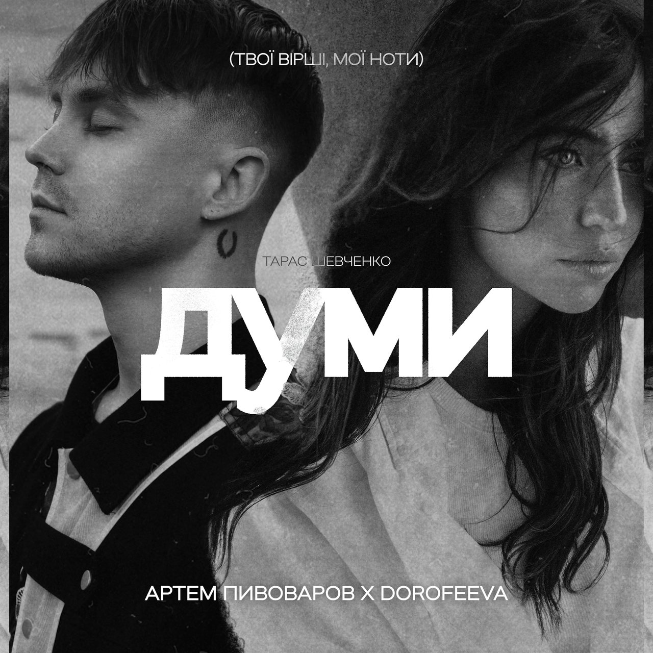 Artem Pivovarov & DOROFEEVA — Dumy cover artwork