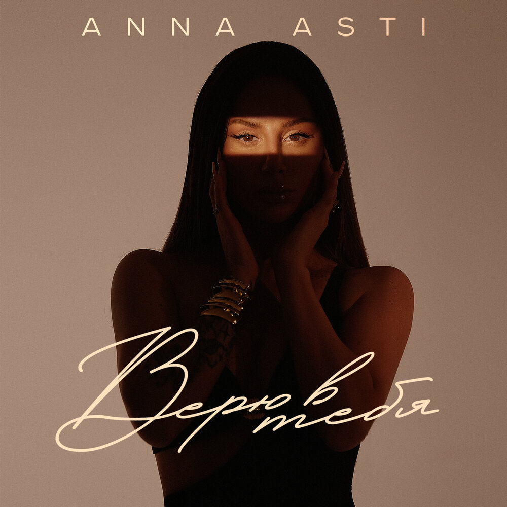 ANNA ASTI — Верю в тебя cover artwork