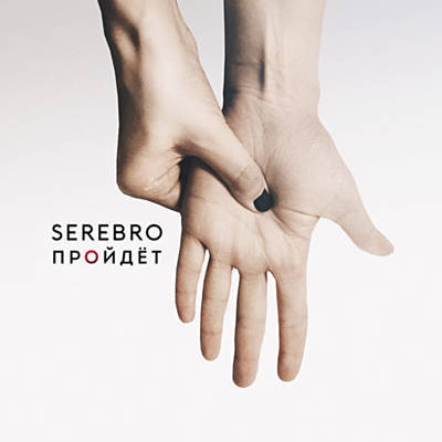 Serebro Proydet (Will Pass) cover artwork