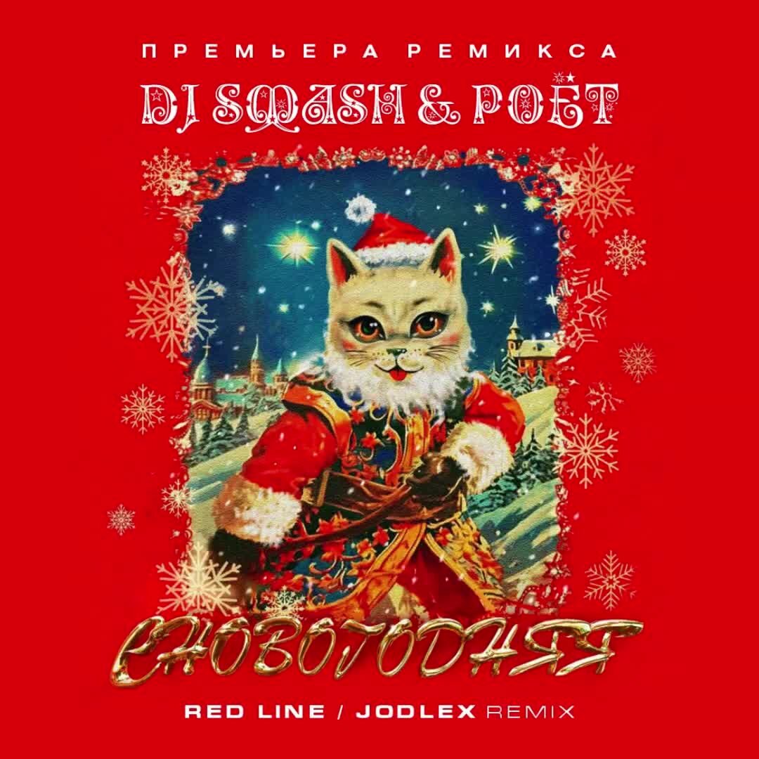 DJ Smash featuring Poёt — СНОВОГОДНЯЯ cover artwork