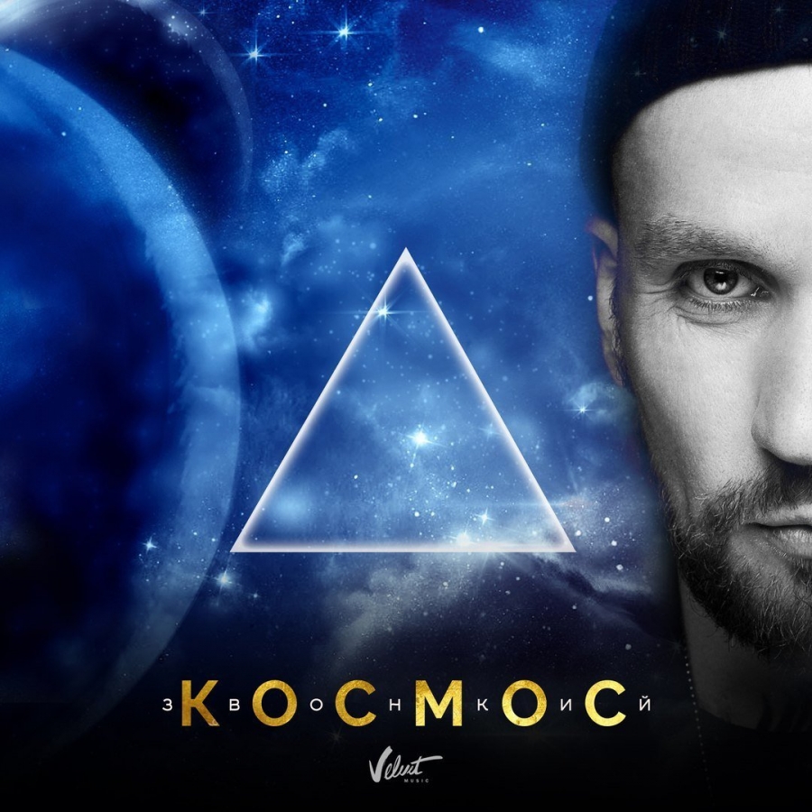 Звонкий — Космос cover artwork