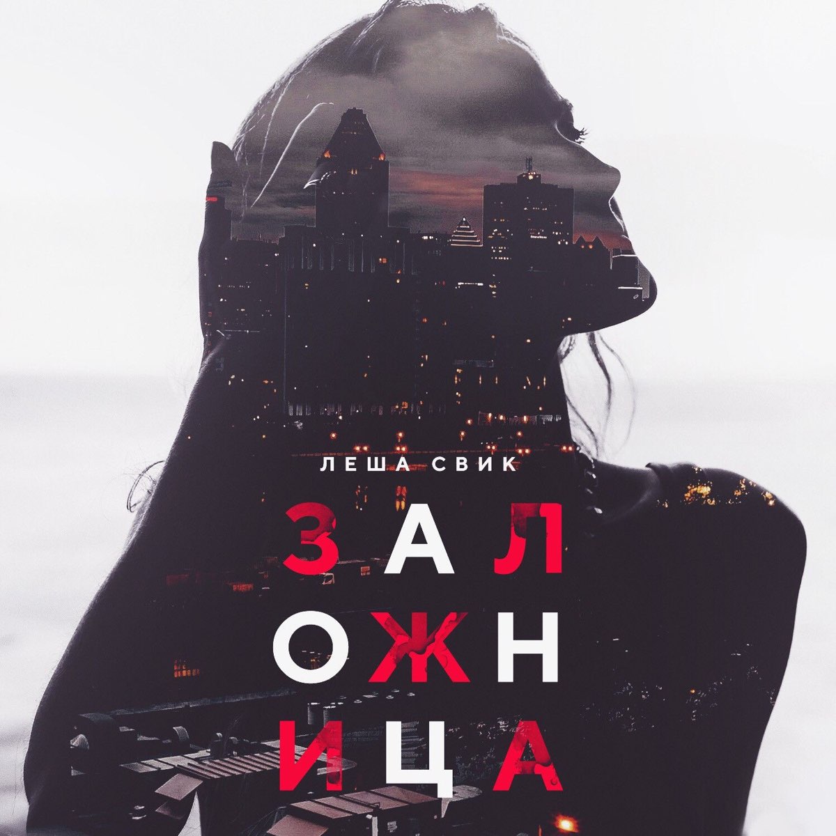 Лёша Свик — Заложница cover artwork