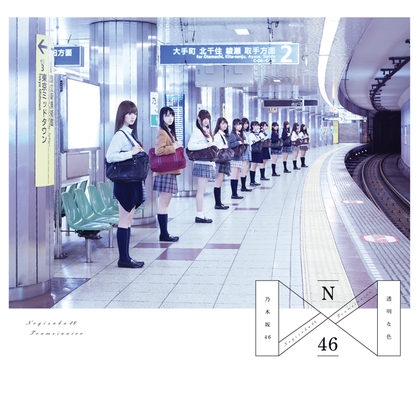 乃木坂46 透明な色 cover artwork
