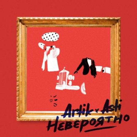 Artik &amp; Asti — Невероятно cover artwork