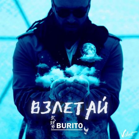 Burito — Взлетай cover artwork