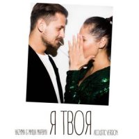 Nazima featuring Миша Марвин — Я твоя cover artwork