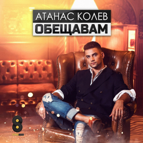 Atanas Kolev Obeshtavam cover artwork