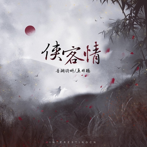 Wang Ziyu — Interesting / 侠客情 cover artwork
