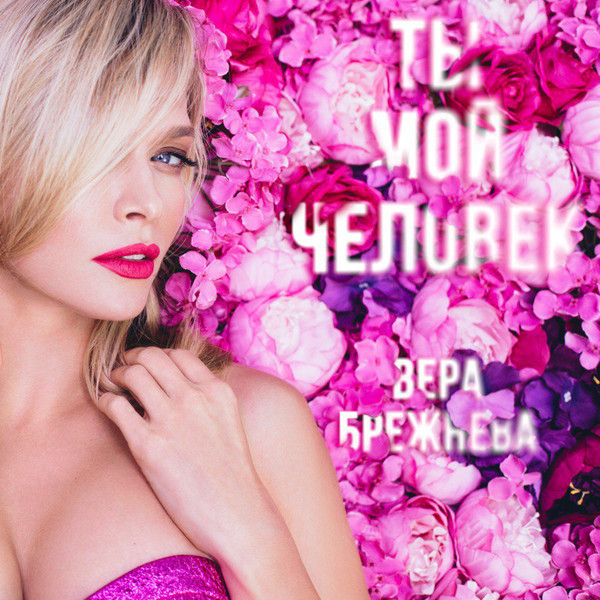 Vera Brezhneva — Ty moy chelovek (Ты мой человек) cover artwork