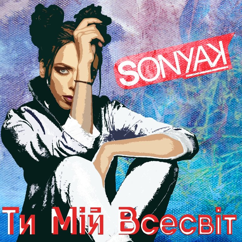 Sonya Kay Ty miy vsesvit (Ти мій всесвіт) cover artwork