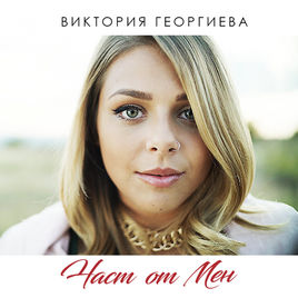 Victoria Georgieva — Chast Ot Men cover artwork