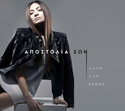 Apostolia Zoi — Alli san emena cover artwork