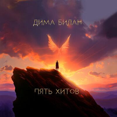 Дима Билан — Ночь-Провода cover artwork