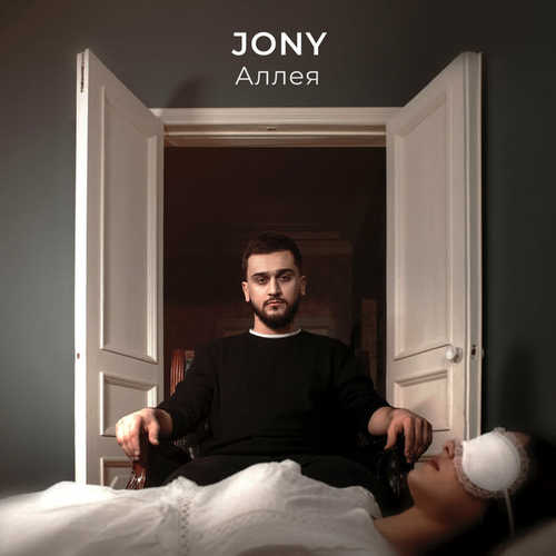 JONY — Аллея cover artwork