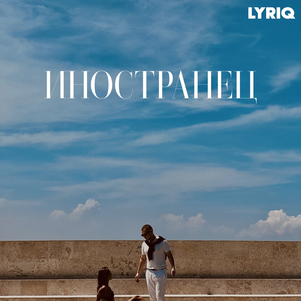 LYRIQ — Иностранец cover artwork