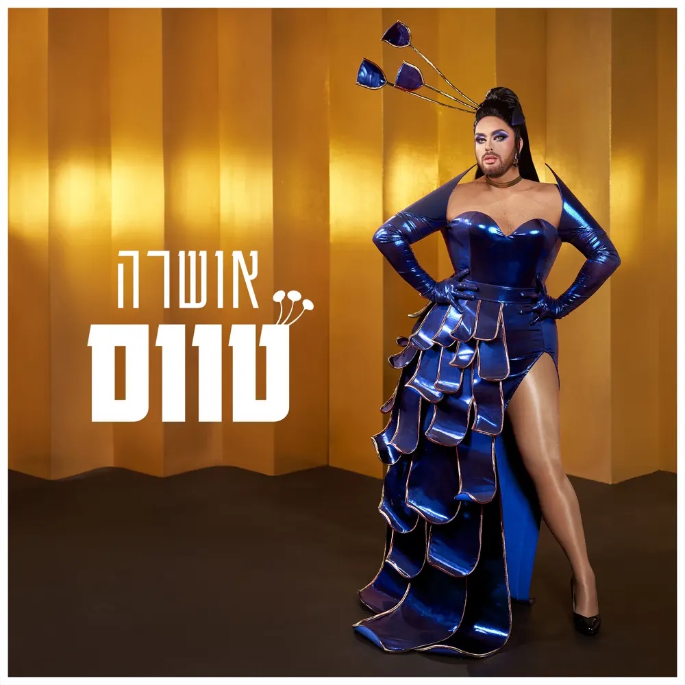 Oshra & Dreck — טווס cover artwork