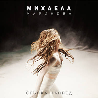 Mihaela Marinova Stapka napred cover artwork