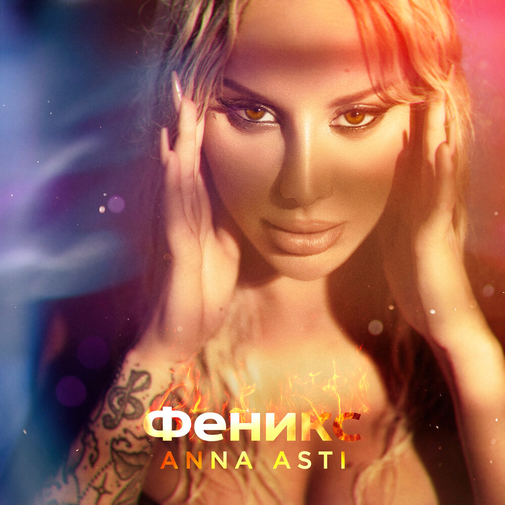 ANNA ASTI — Повело cover artwork