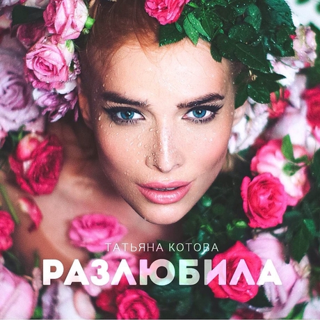 Tatiana Kotova — Razlyubila / Разлюбила cover artwork