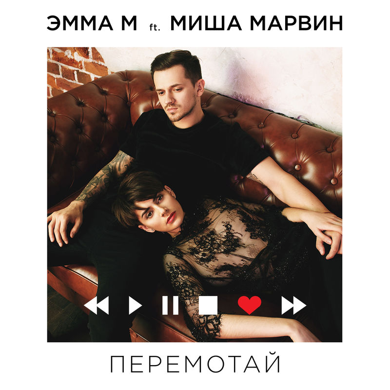 Эмма М ft. featuring Миша Марвин Перемотай cover artwork
