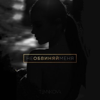 Elena Temnikova — Ne obvinyay menya cover artwork