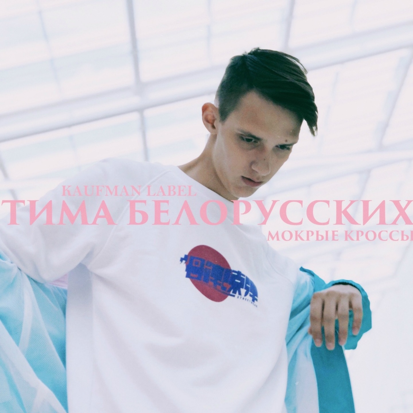 Тима Белорусских Мокрые Кроссы cover artwork