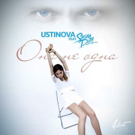 Ustinova featuring Sasha Dith — Ona ne odna / Она не одна cover artwork