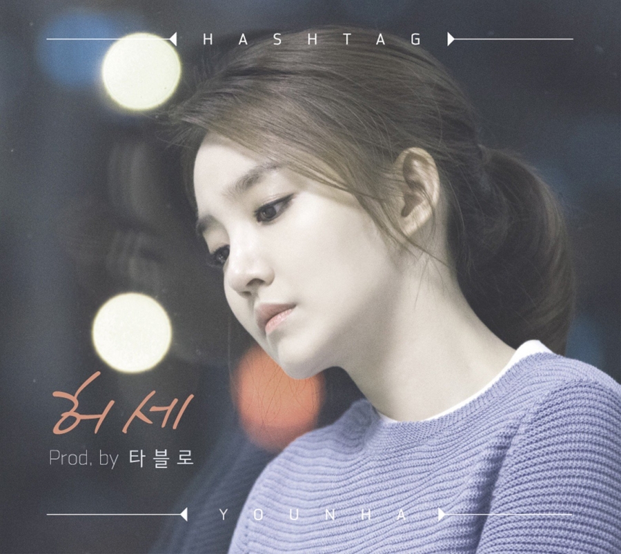Younha featuring Tablo — Hashtag cover artwork