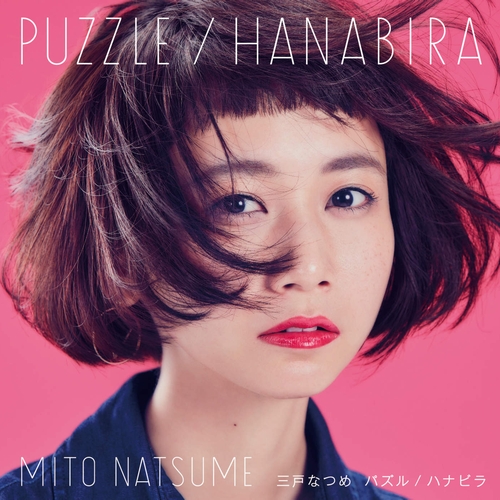 三戸なつめ ハナビラ cover artwork