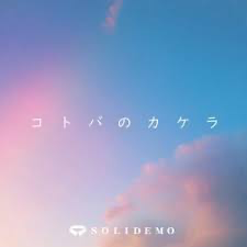 Solidemo — Kotoba no Kakera cover artwork
