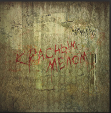 Maryana Ro — Krasnym melom cover artwork
