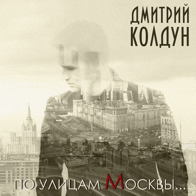 Dmitry Koldun — Po Ulitsam Moskvy cover artwork
