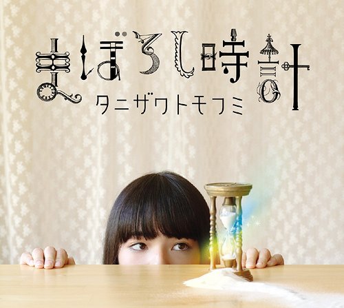 タニザワトモフミ まぼろし時計 cover artwork