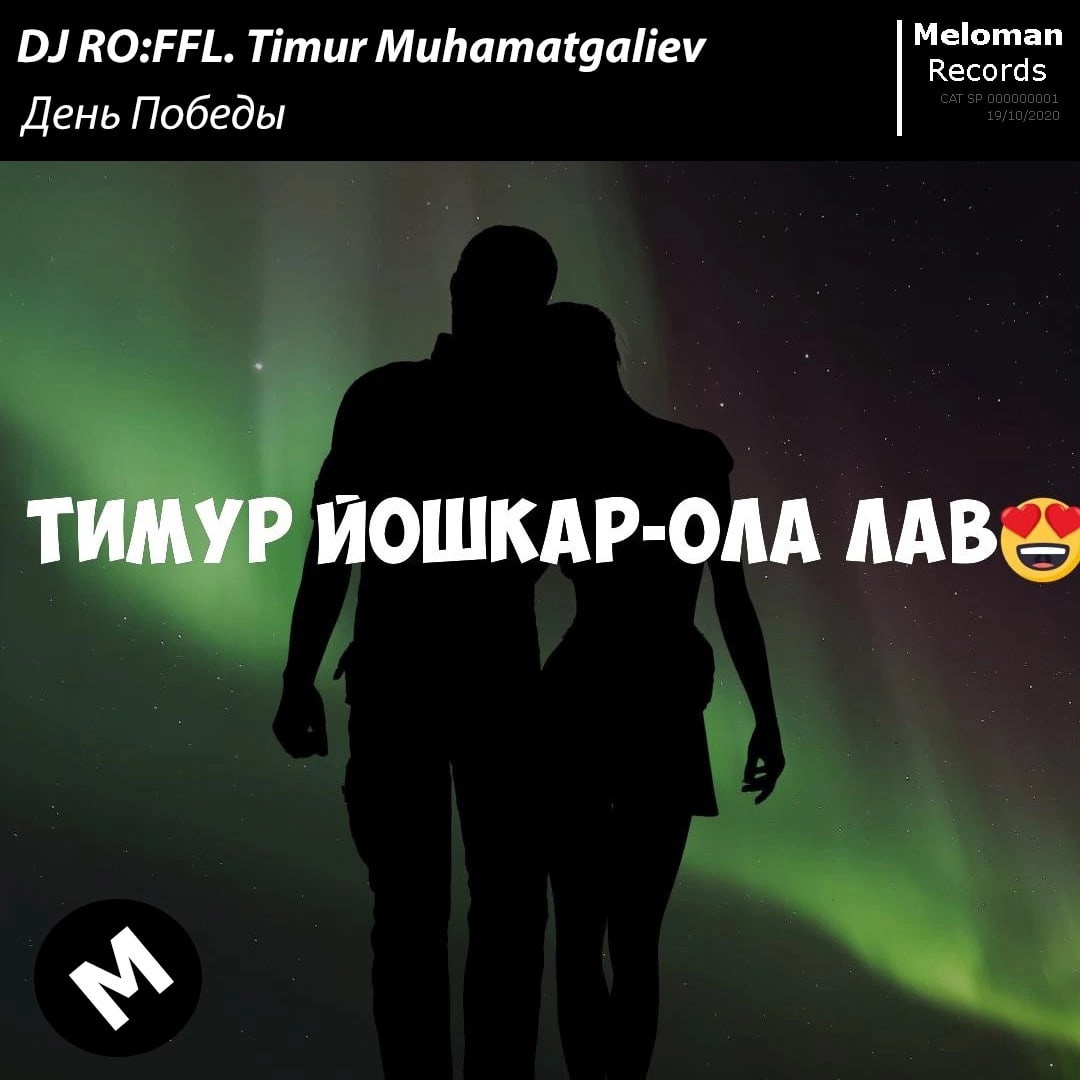 DJ RO:FFL. featuring Timur Mukhamatgaliev — День Победы cover artwork