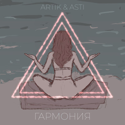 Artik &amp; Asti — Гармония cover artwork