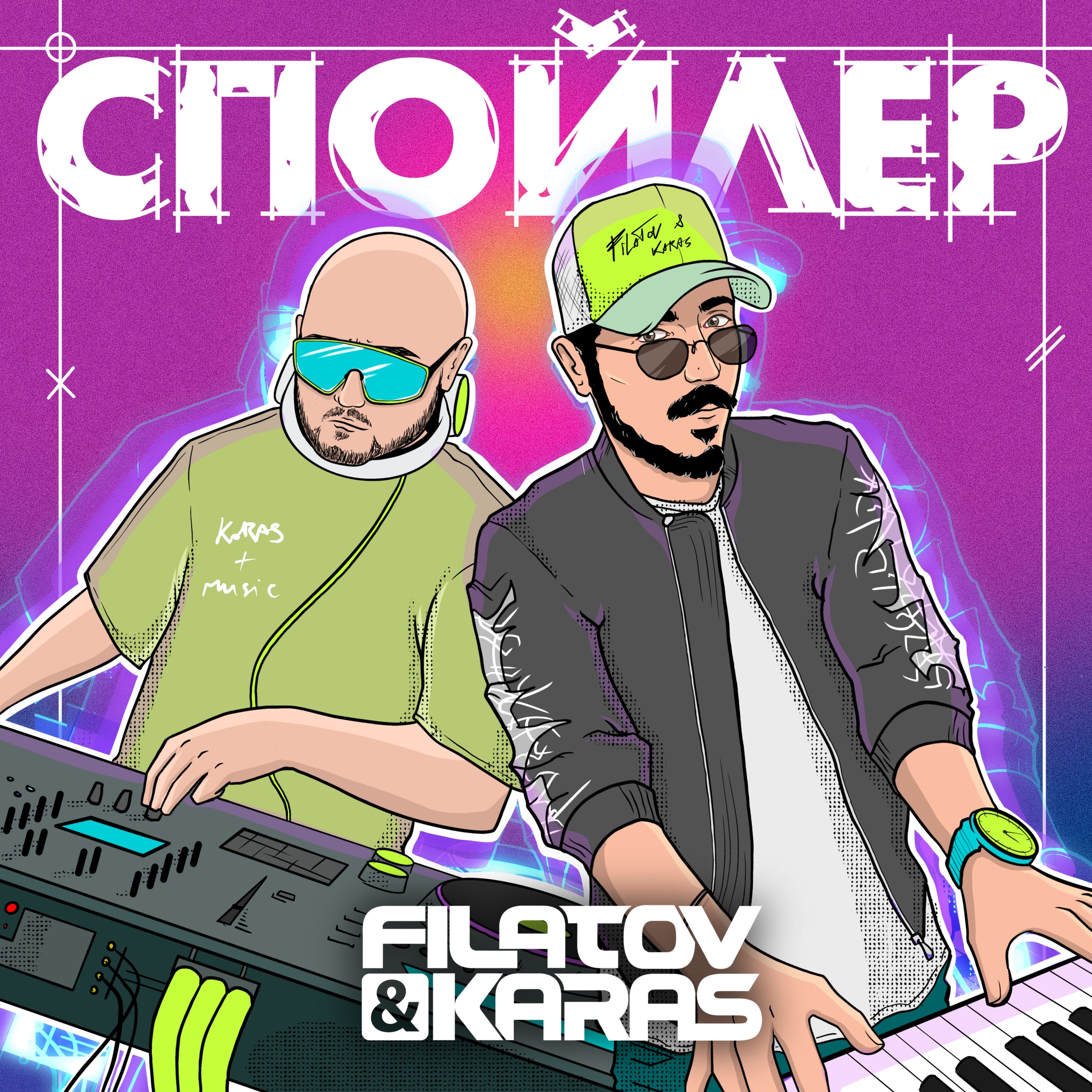 Filatov &amp; Karas — Спойлер cover artwork