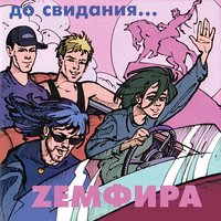 Zемфира До свидания cover artwork