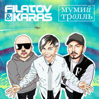 Filatov &amp; Karas & Мумий Тролль — Amore Море, Goodbye cover artwork