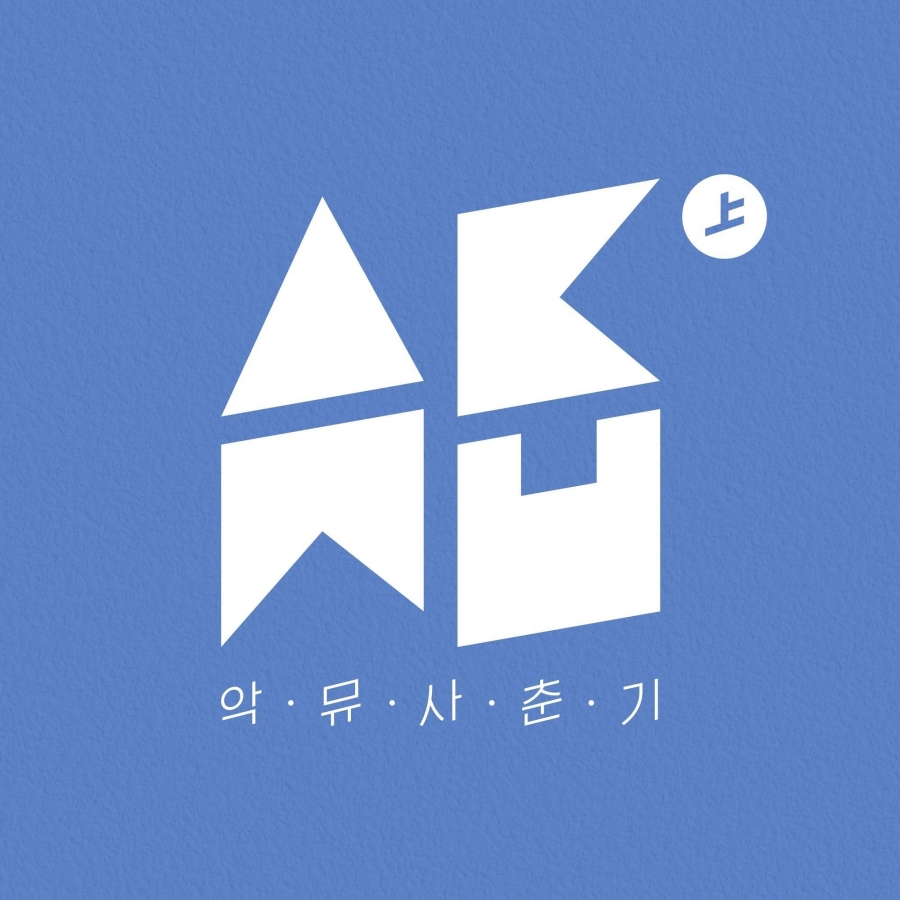 AKMU — Every Little Thing cover artwork