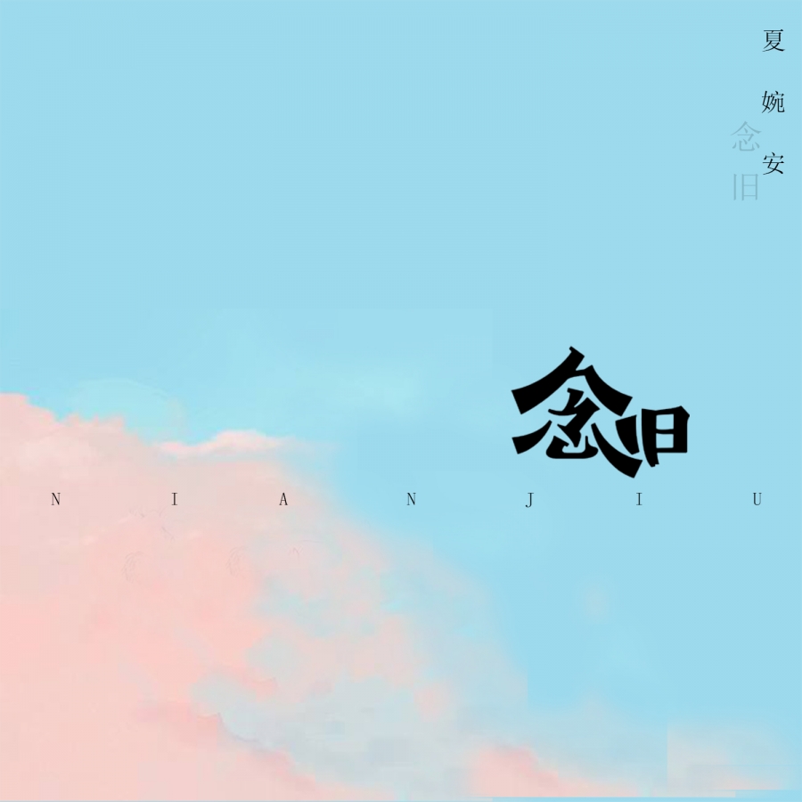 Xia Wanan Nianjiu cover artwork