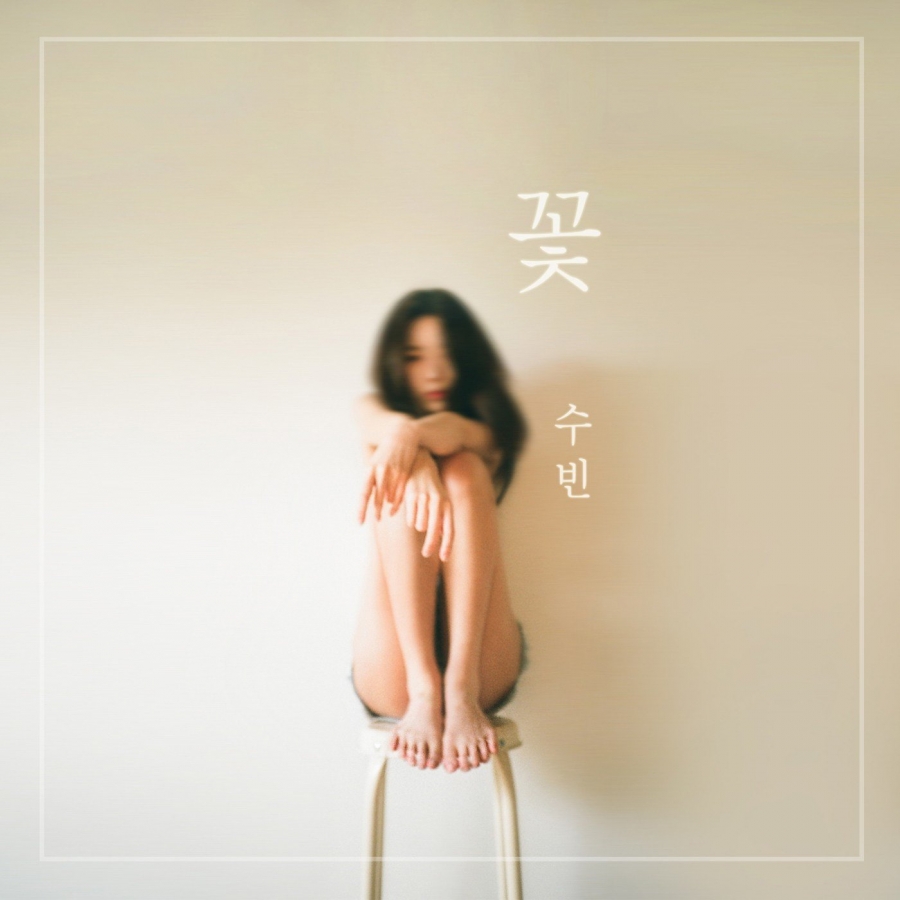 DALsooobin — Flower cover artwork