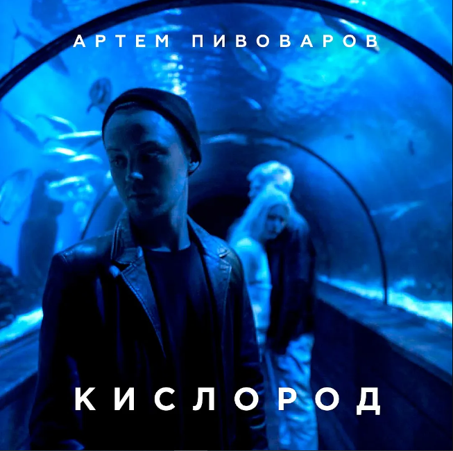 Artem Pivovarov Кислород cover artwork