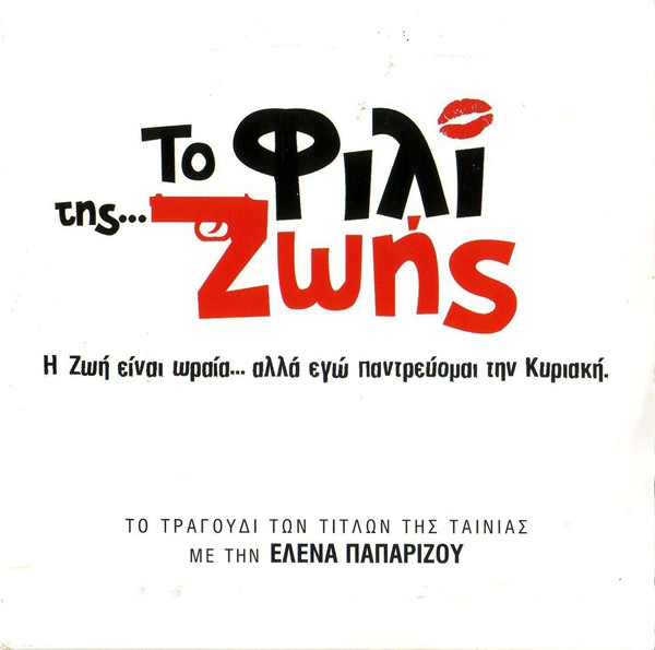 Helena Paparizou — To Fili Tis Zois cover artwork