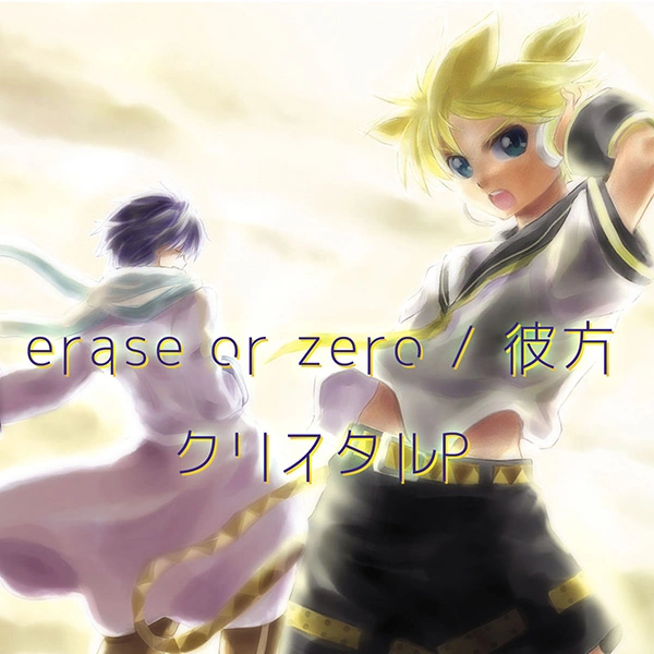 HzEdge(crystal P) featuring Kagamine Len & KAITO — erase or zero cover artwork