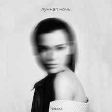 Елена Темникова — Лунная ночь cover artwork