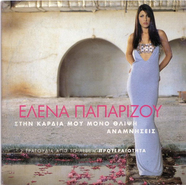 Helena Paparizou — Stin Kardia Mou Mono Thlipsi cover artwork